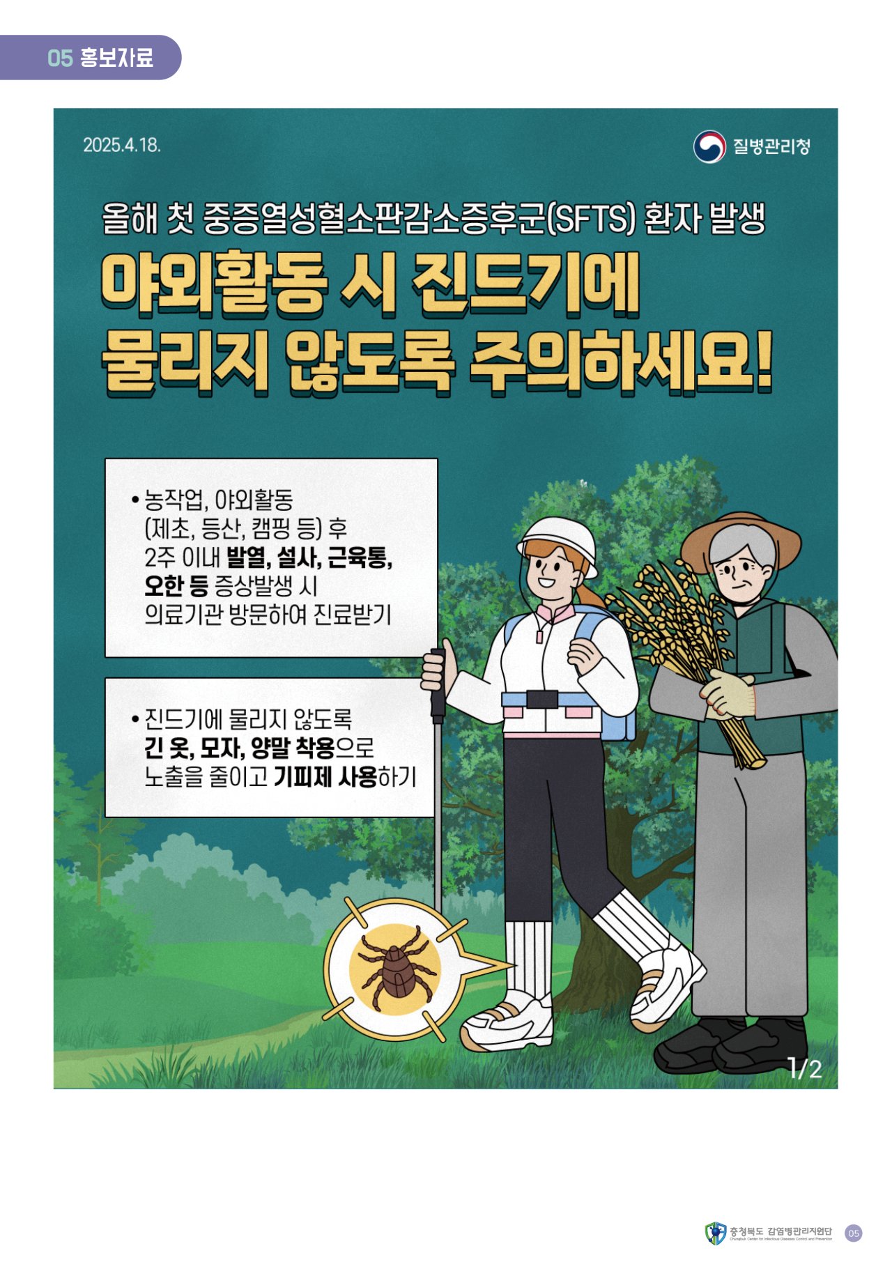 SFTS주의 포스터