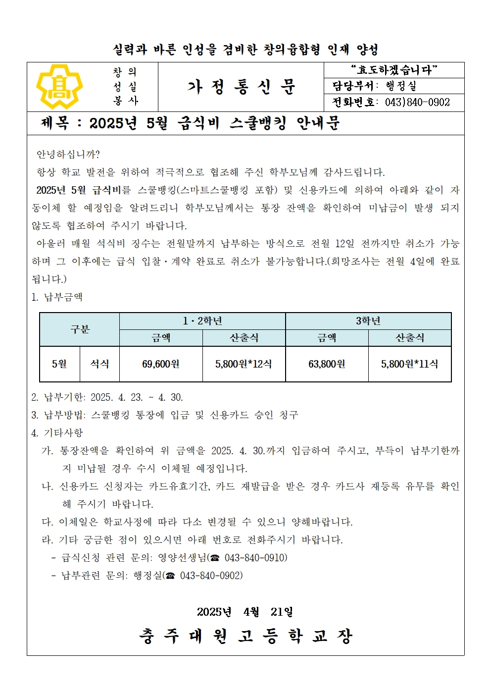 2025년 5월 급식비(석식) 납부 안내문