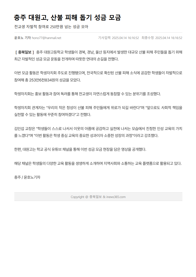 충주 대원고, 산불 피해 돕기 성금 모금_1