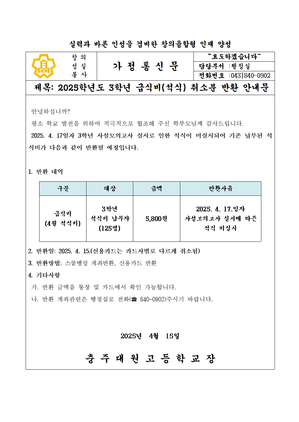 2025. 4. 17일자 3학년 급식비(석식비) 취소분 반환 안내문