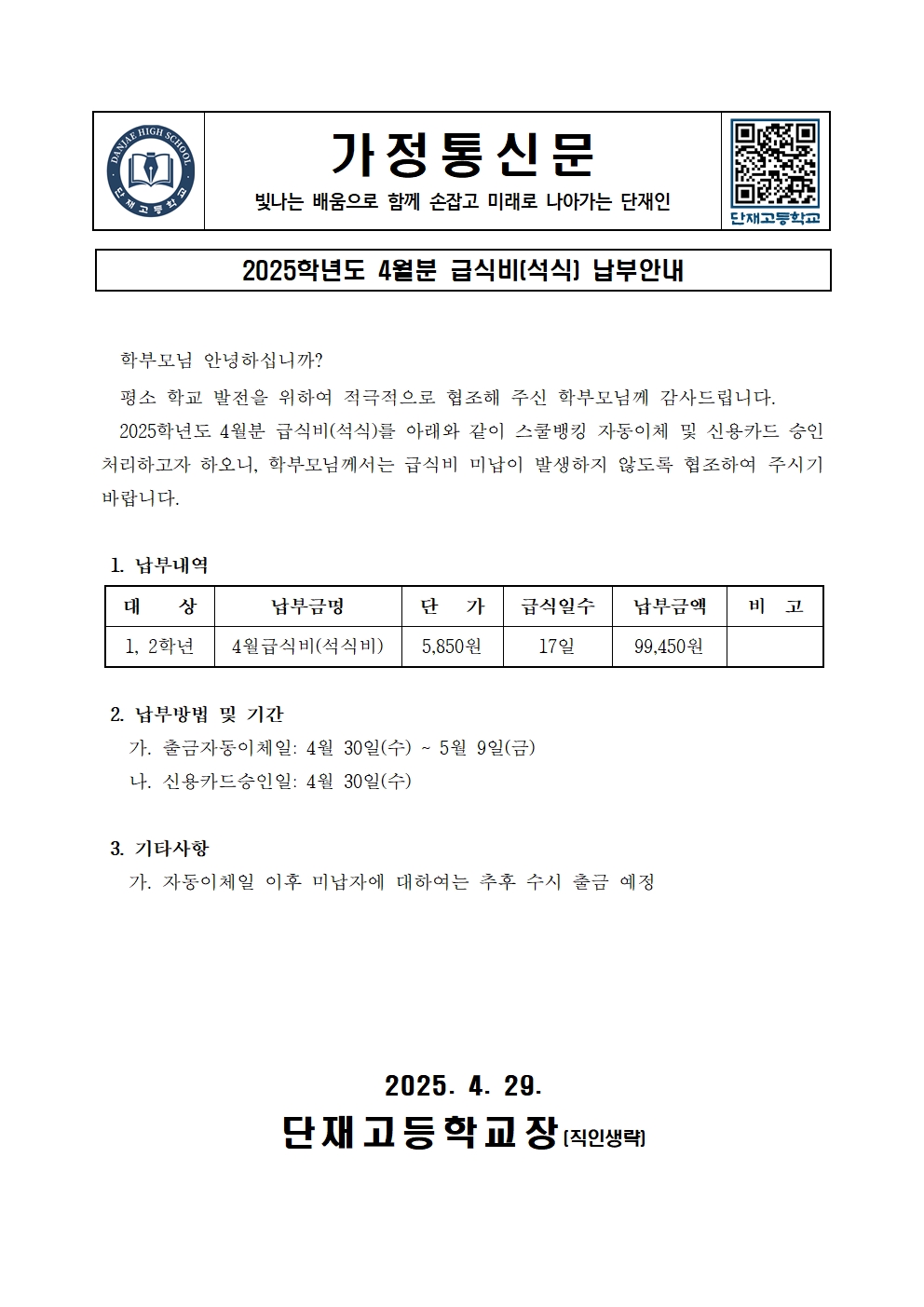 가정통신문(202504급식비)(1)001