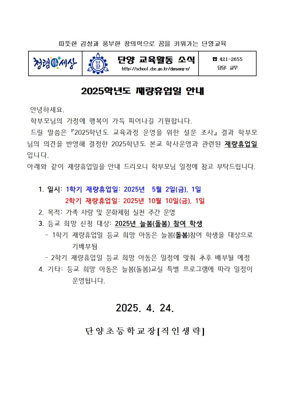 2025. 재량휴업일 안내 가정통신문001
