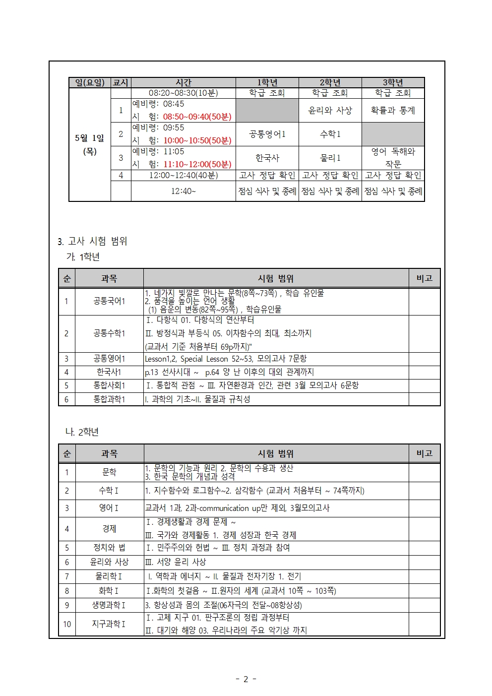 2025학년도 1학기 중간고사(1차고사) 안내 가정통신문002