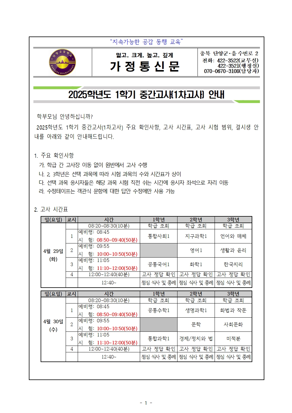 2025학년도 1학기 중간고사(1차고사) 안내 가정통신문001