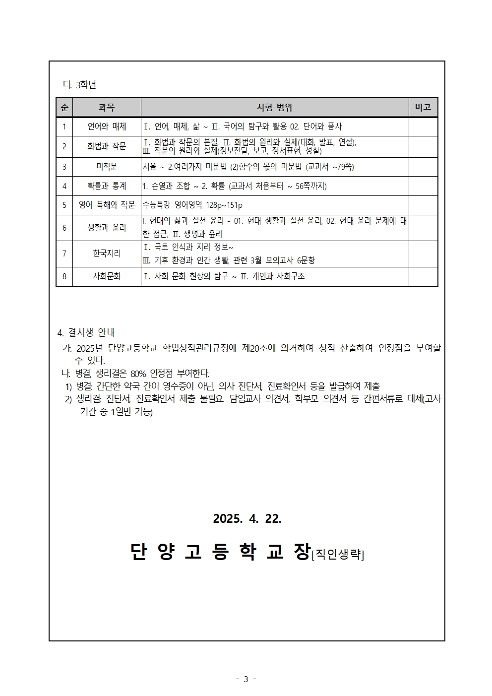 2025학년도 1학기 중간고사(1차고사) 안내 가정통신문003