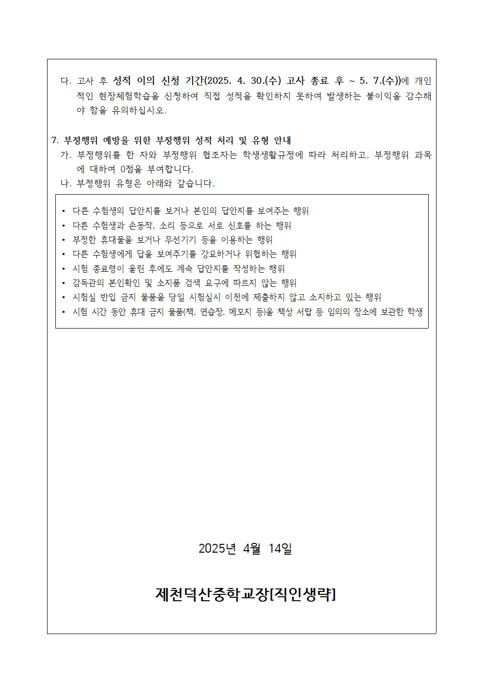2025학년도 1학기 중간고사 실시 안내 가정통신문002