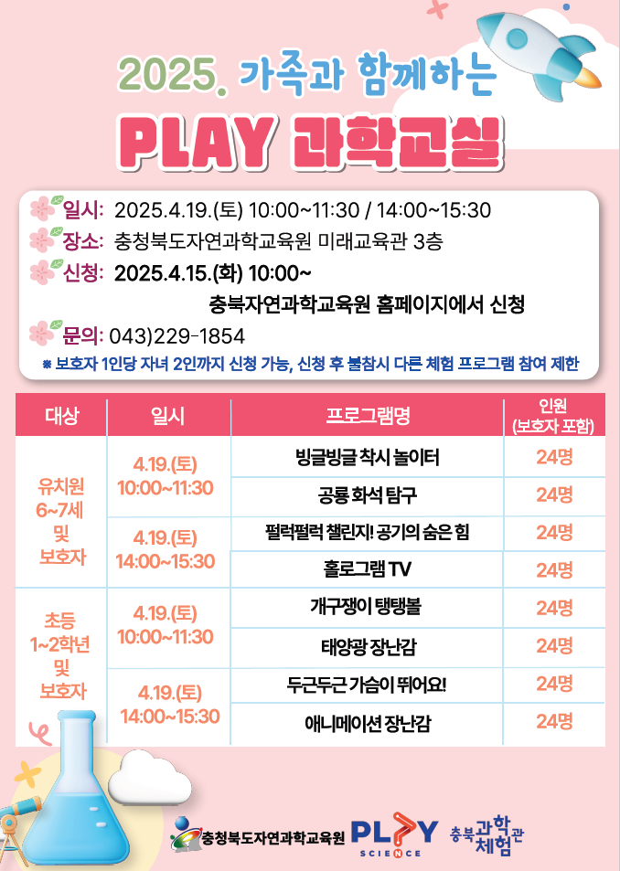 2025. 가족과 함께하는 PLAY 과학교실 운영 안내 리플릿