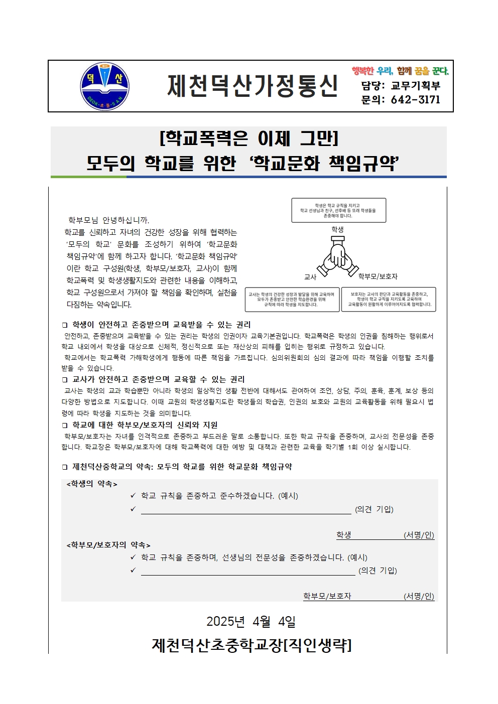 2025. 모두의 학교를 위한 '학교문화  책임규약' 가정통신문