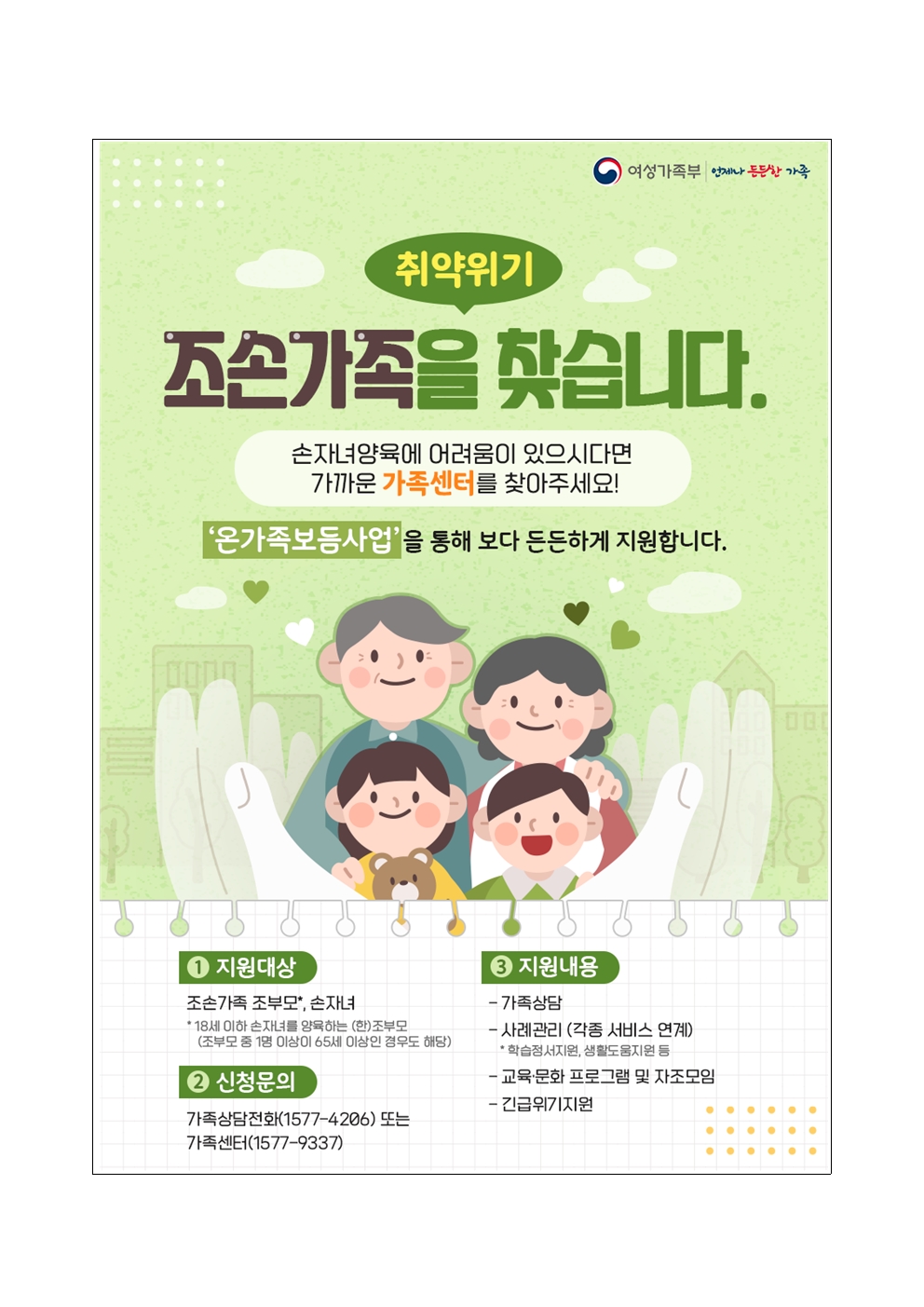 조손가족 정책 안내 가정통신문002