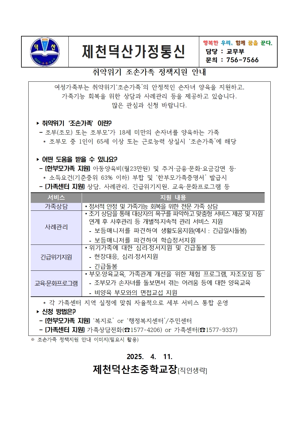 조손가족 정책 안내 가정통신문001