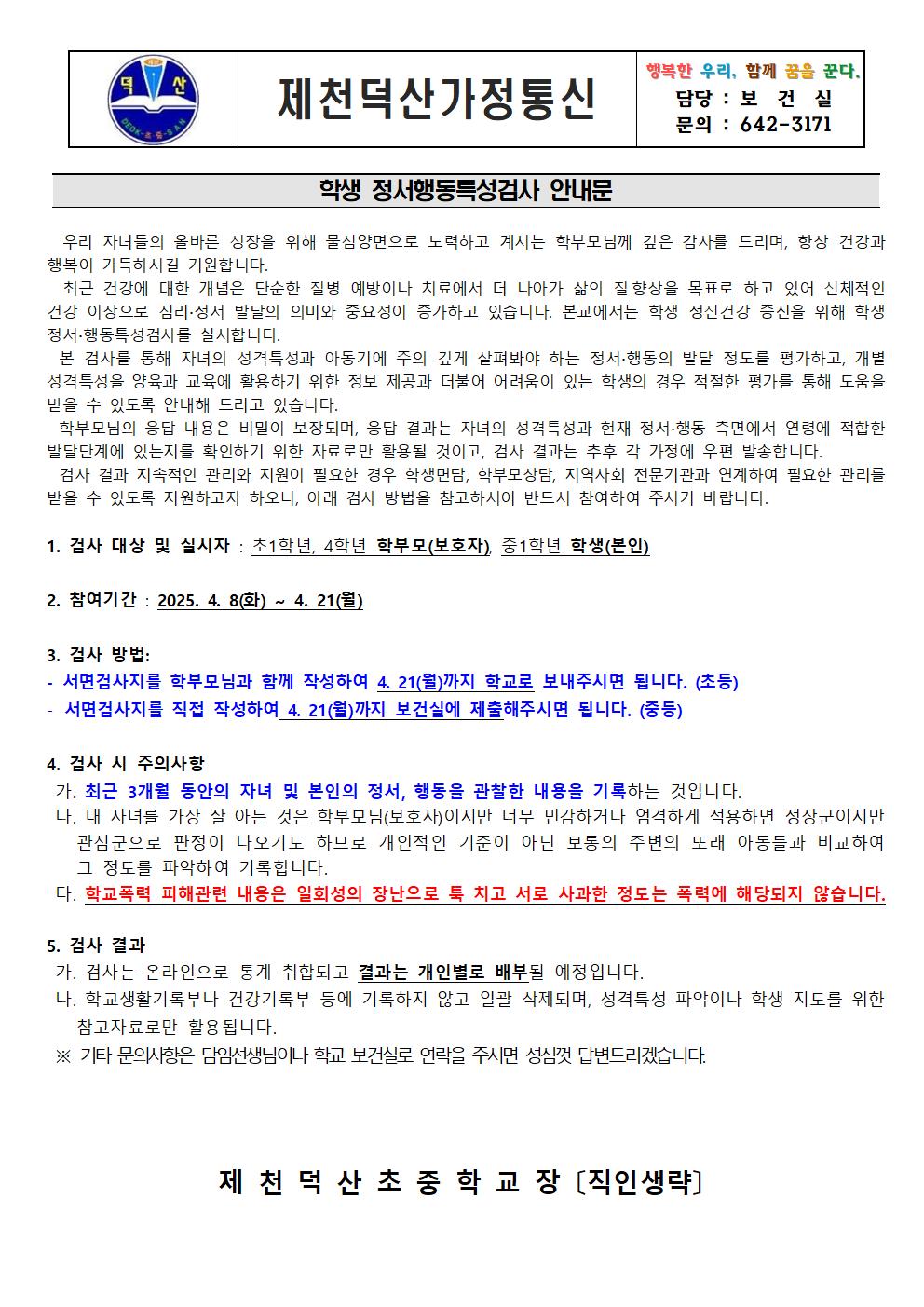 2025. 학생정서행동특성검사 안내문001