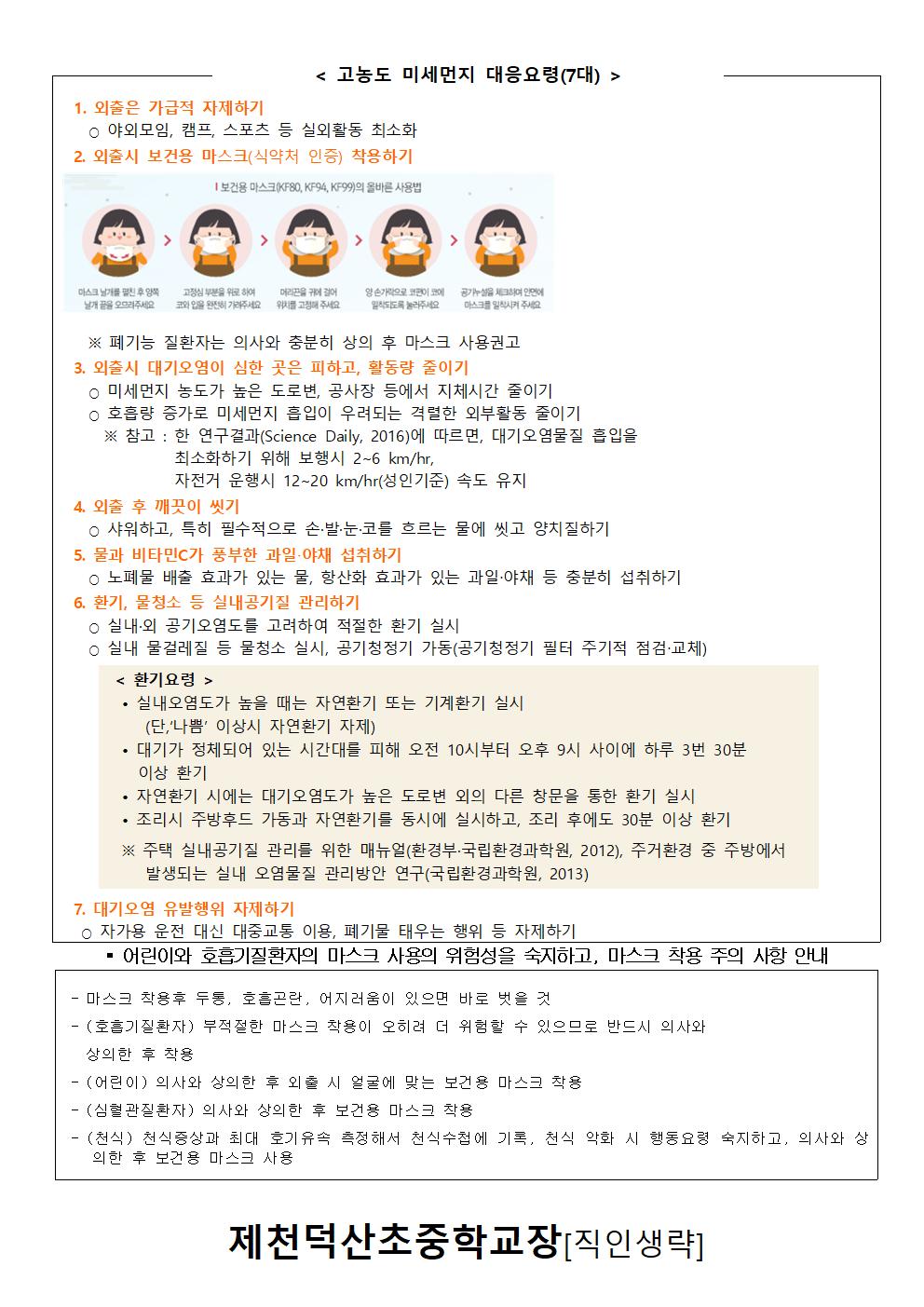 2025. 미세먼지 민감군 학생 조사 및 생활수칙 가정통신문003