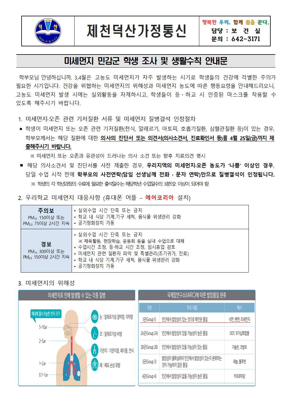 2025. 미세먼지 민감군 학생 조사 및 생활수칙 가정통신문001