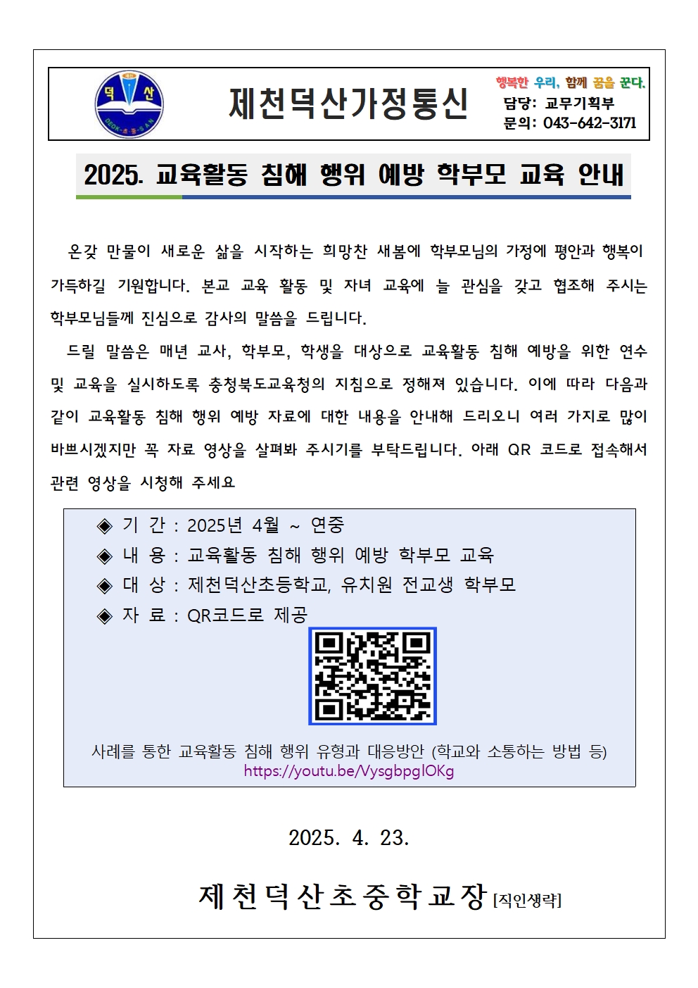 2025. 교육활동 침해예방 학부모 교육 안내(가정통신문)001