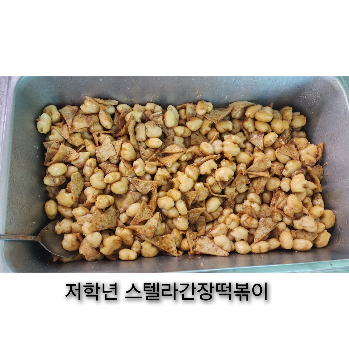 4월 24일 저학년떡볶이