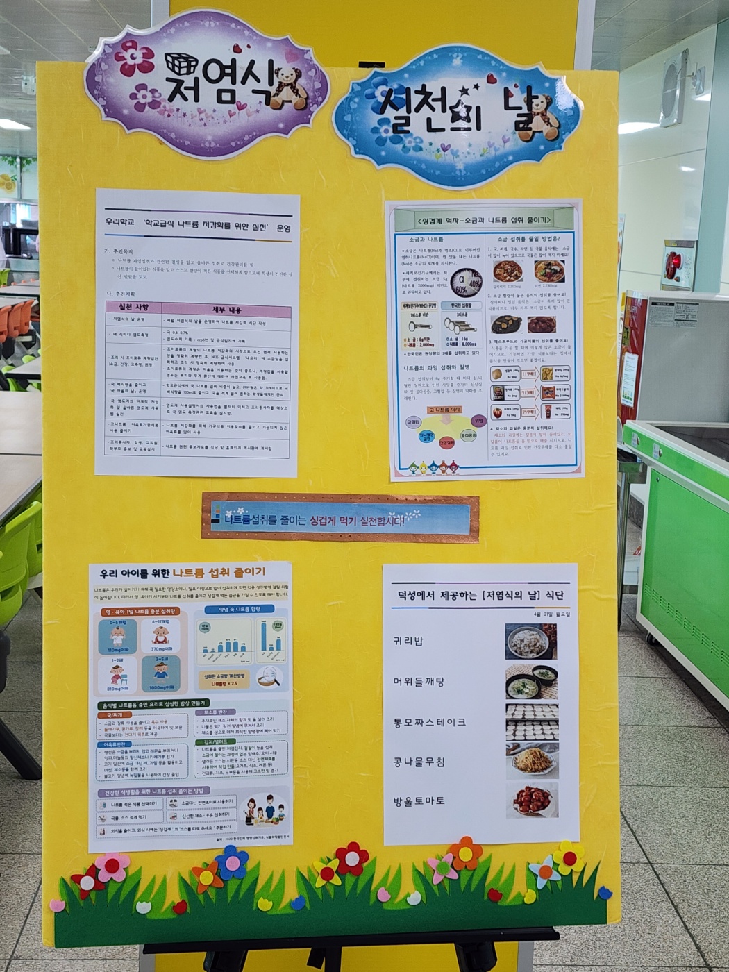 4월 21일 저염식의 날