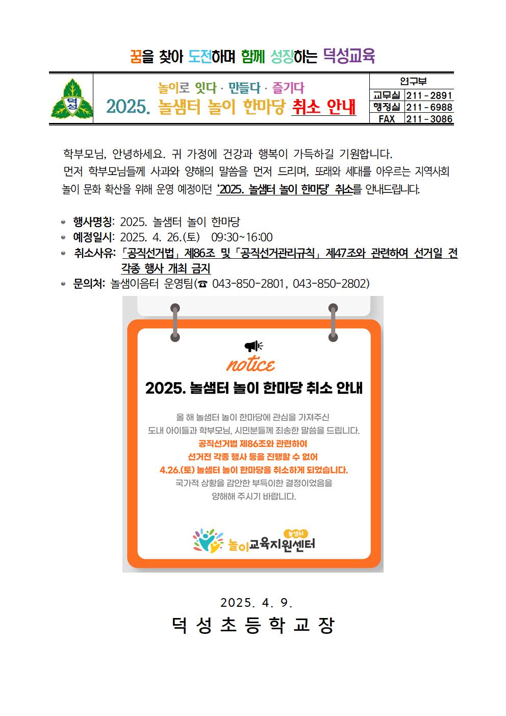 2025. 놀샘터 놀이 한마당 행사 취소 안내 가정통신문001