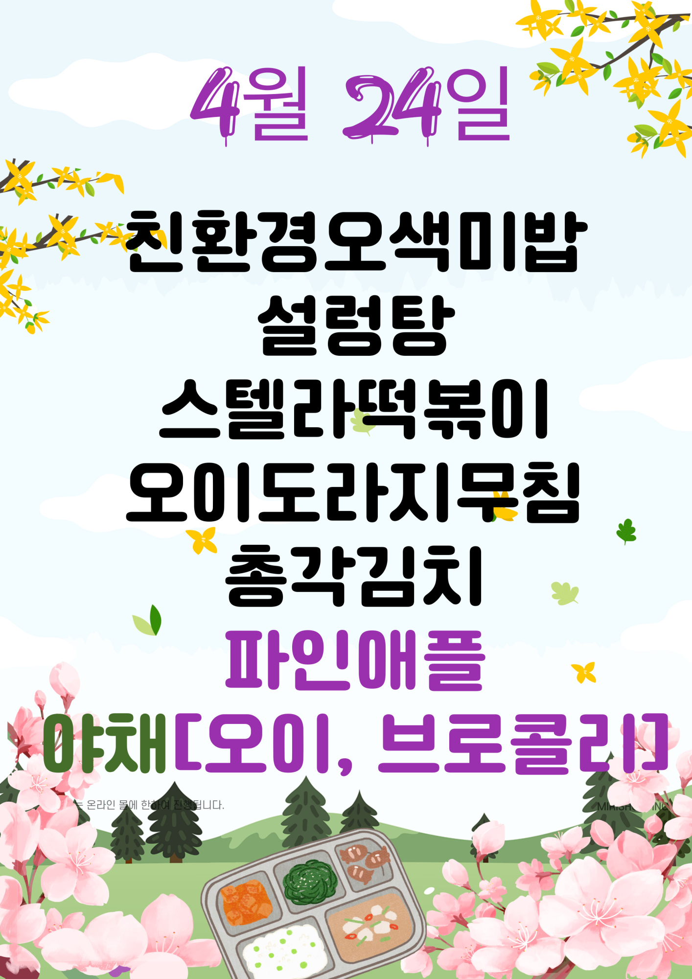 4월 24일
