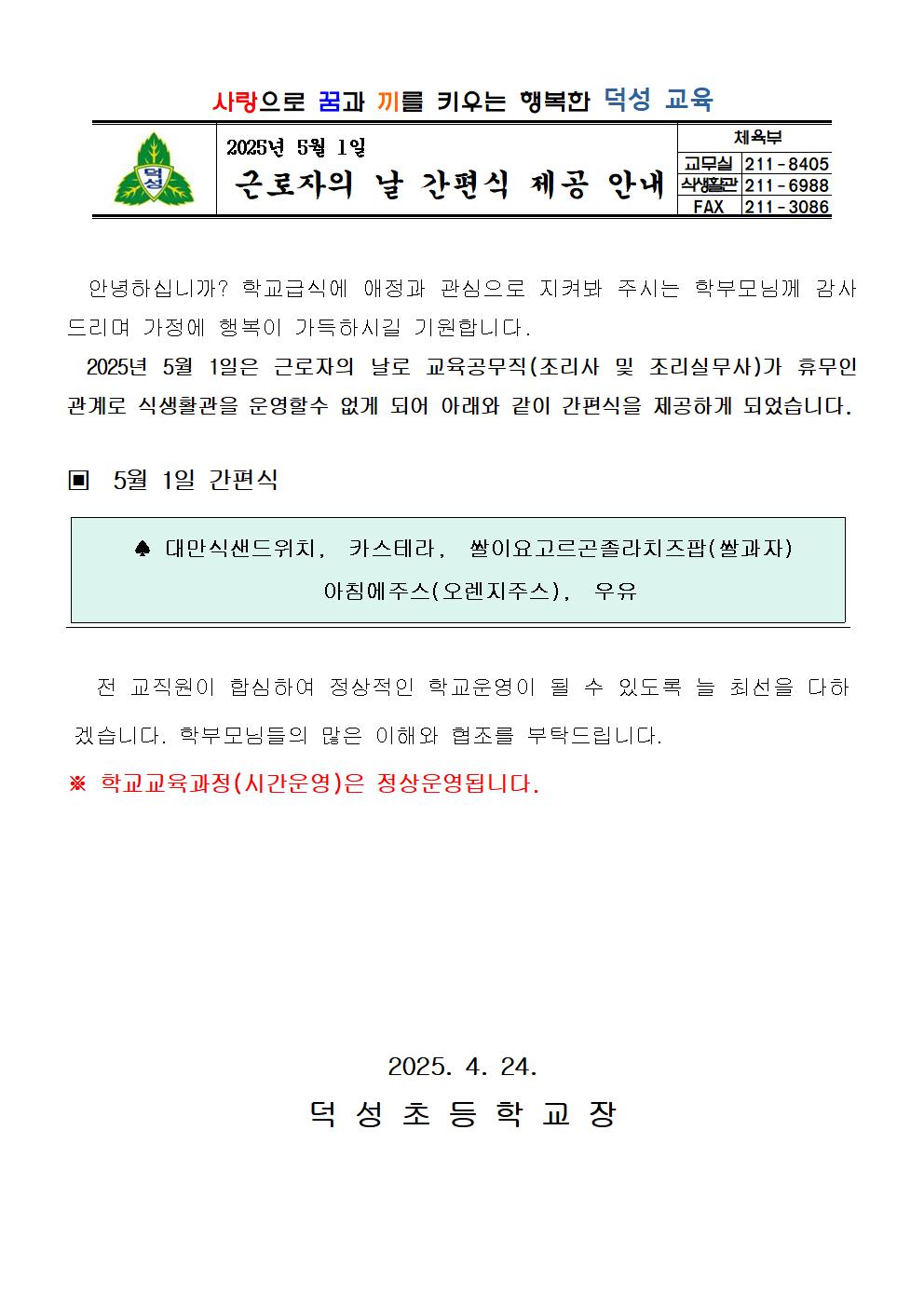 2025. 근로자의 날 간편식 제공 안내장001