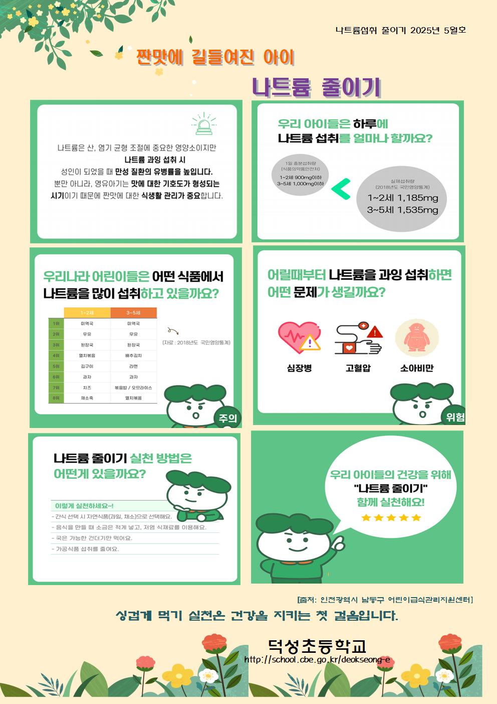 5월 나트륨 섭취 줄이기 교육자료001