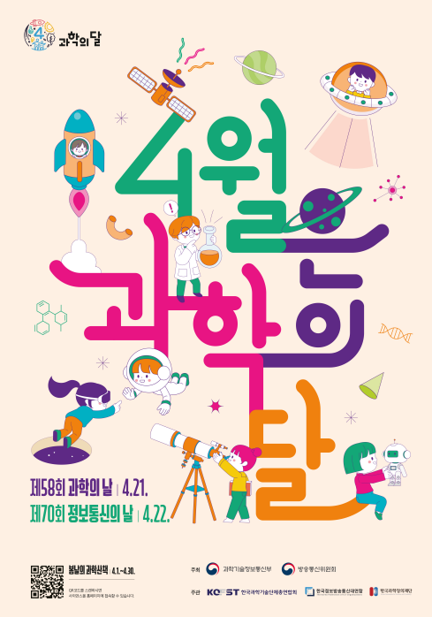 4월은 과학의 달(포스터) 이미지
