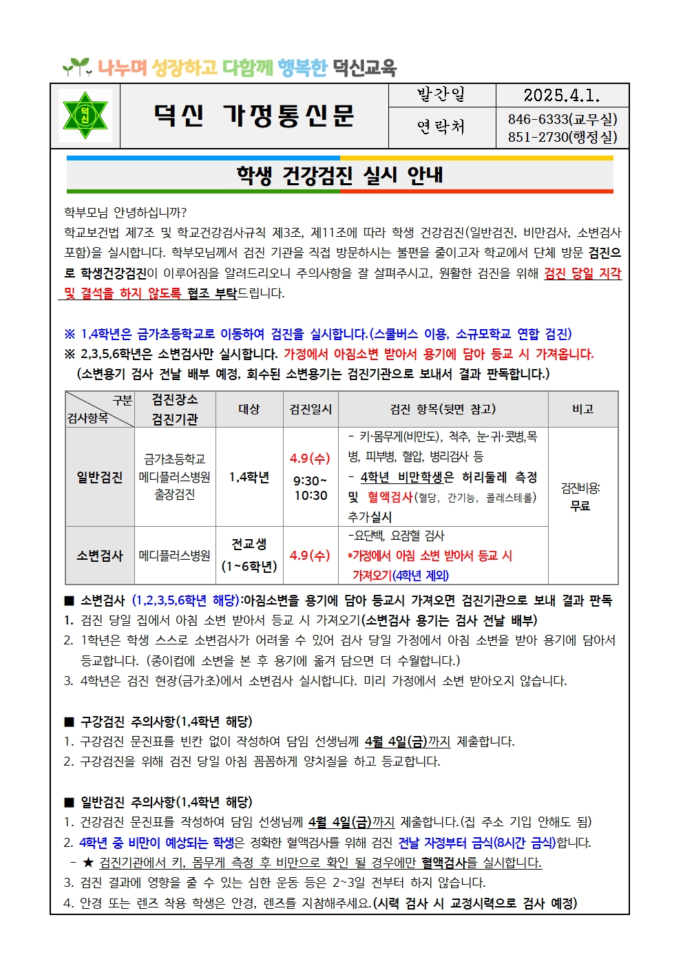 학생 건강검진 안내 가정통신문001