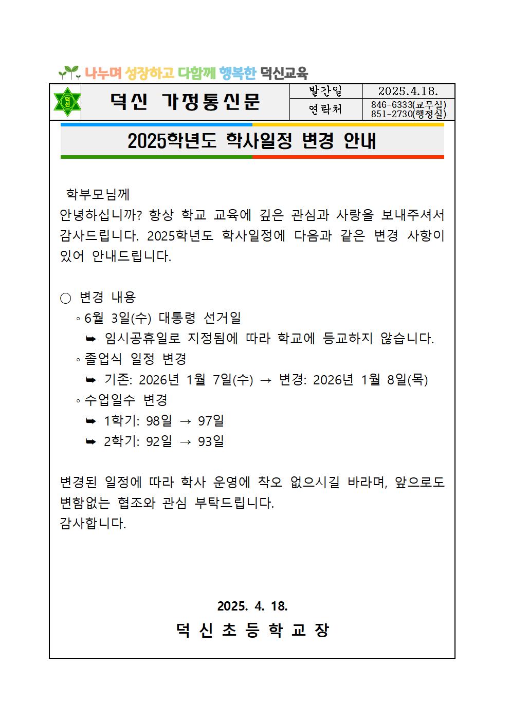 2025. 학사일정 변경 안내
