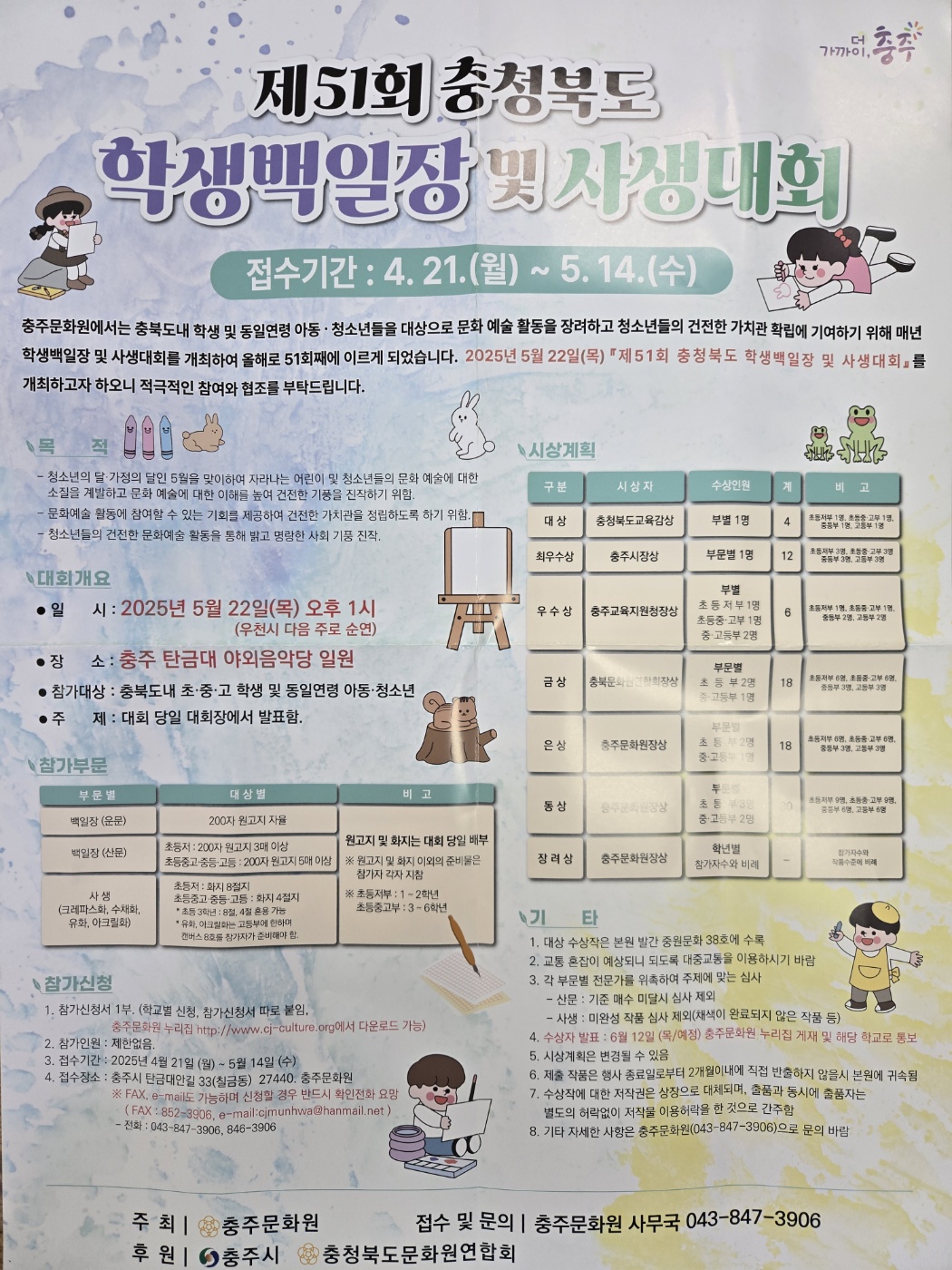 제51회 충청북도학생백일장 및 사생대회