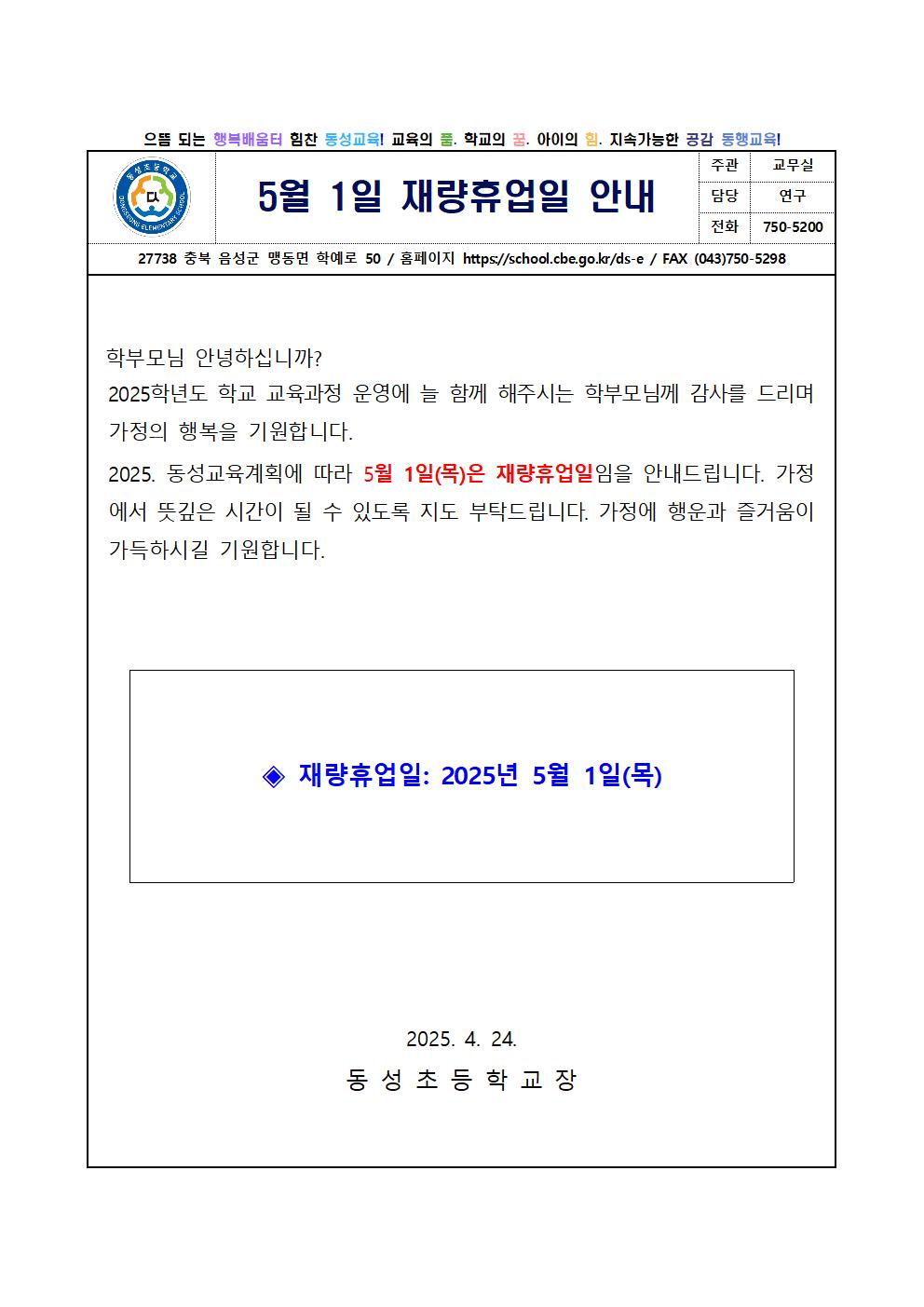 5월 1일 재량휴업일 안내 가정통신문001