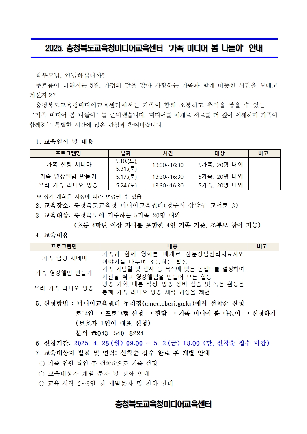 2025. 가족 미디어 봄 나들이 안내001
