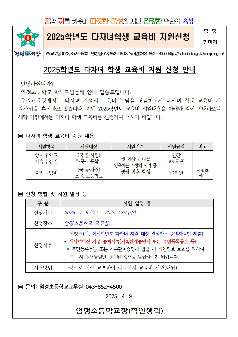2025 다자녀교육비 지원 가정통신문001