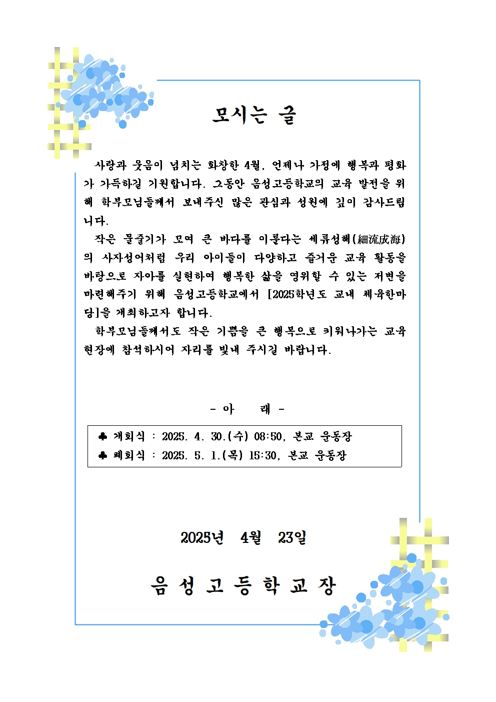 2025학년도 교내 체육한마당 안내장(모시는글)001