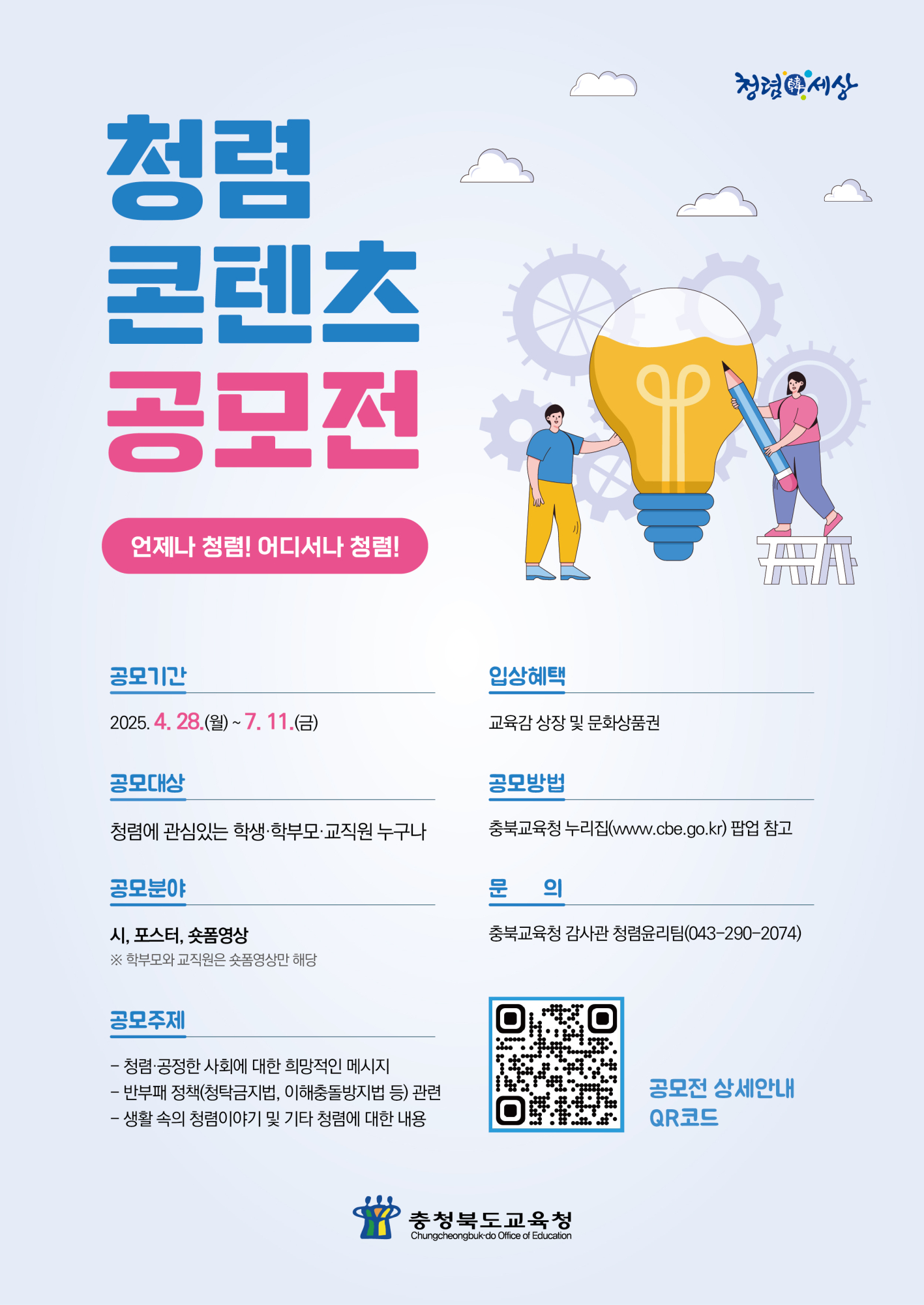 청렴콘텐츠 공모전 포스터