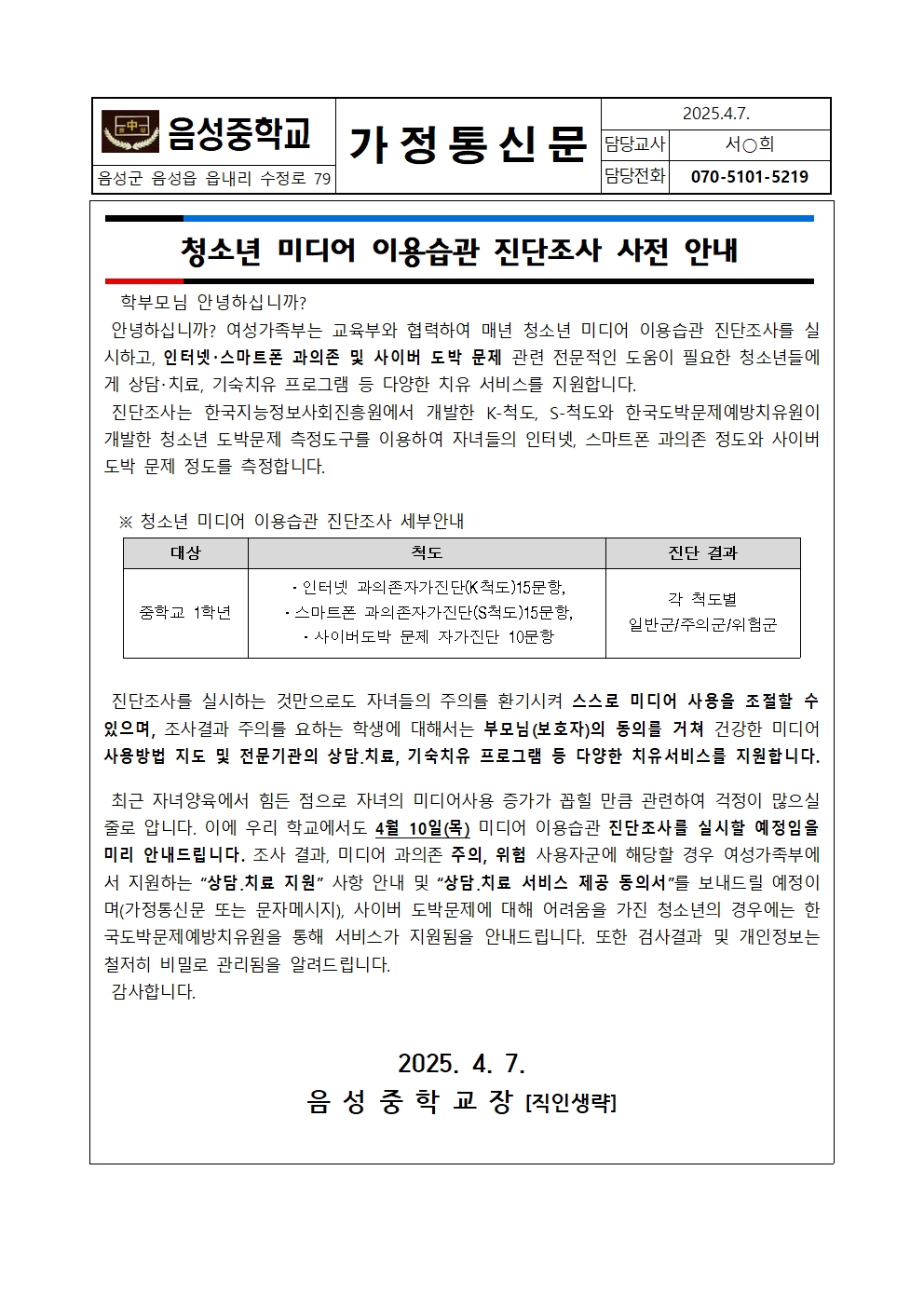 미디어 이용습관 진단조사 사전 안내 가정통신문001
