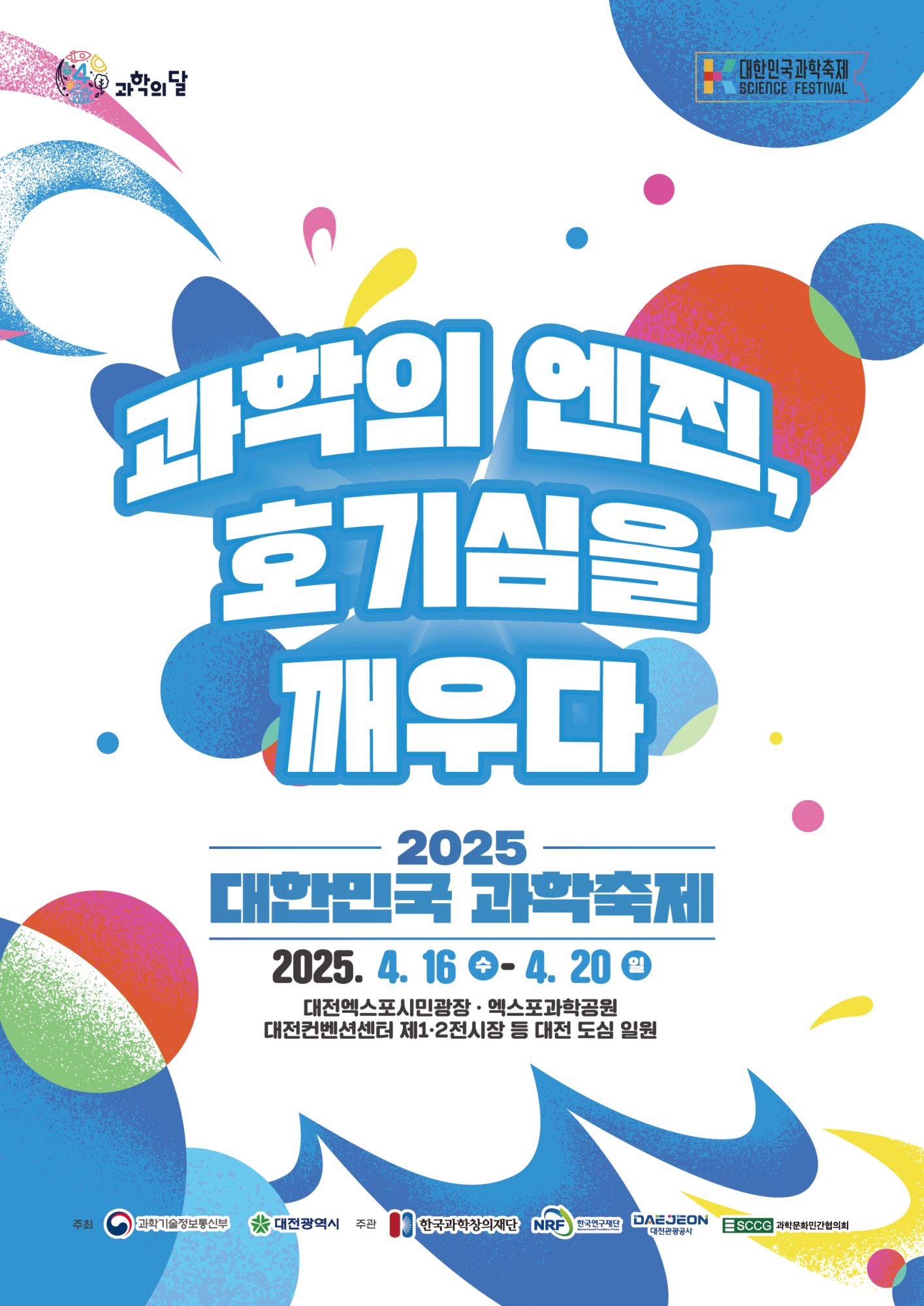 한국과학창의재단 과학문화협력팀 과학기술문화본부 한국과학창의재단_붙임3_2025 대한민국과학축제 포스터