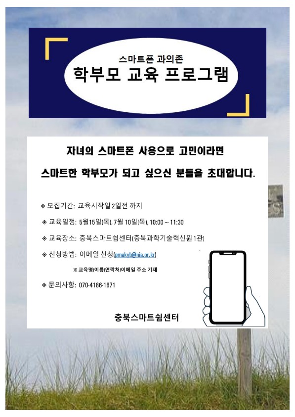 스마트폰 과의존 학부모 교육프로그램 포스터-복사
