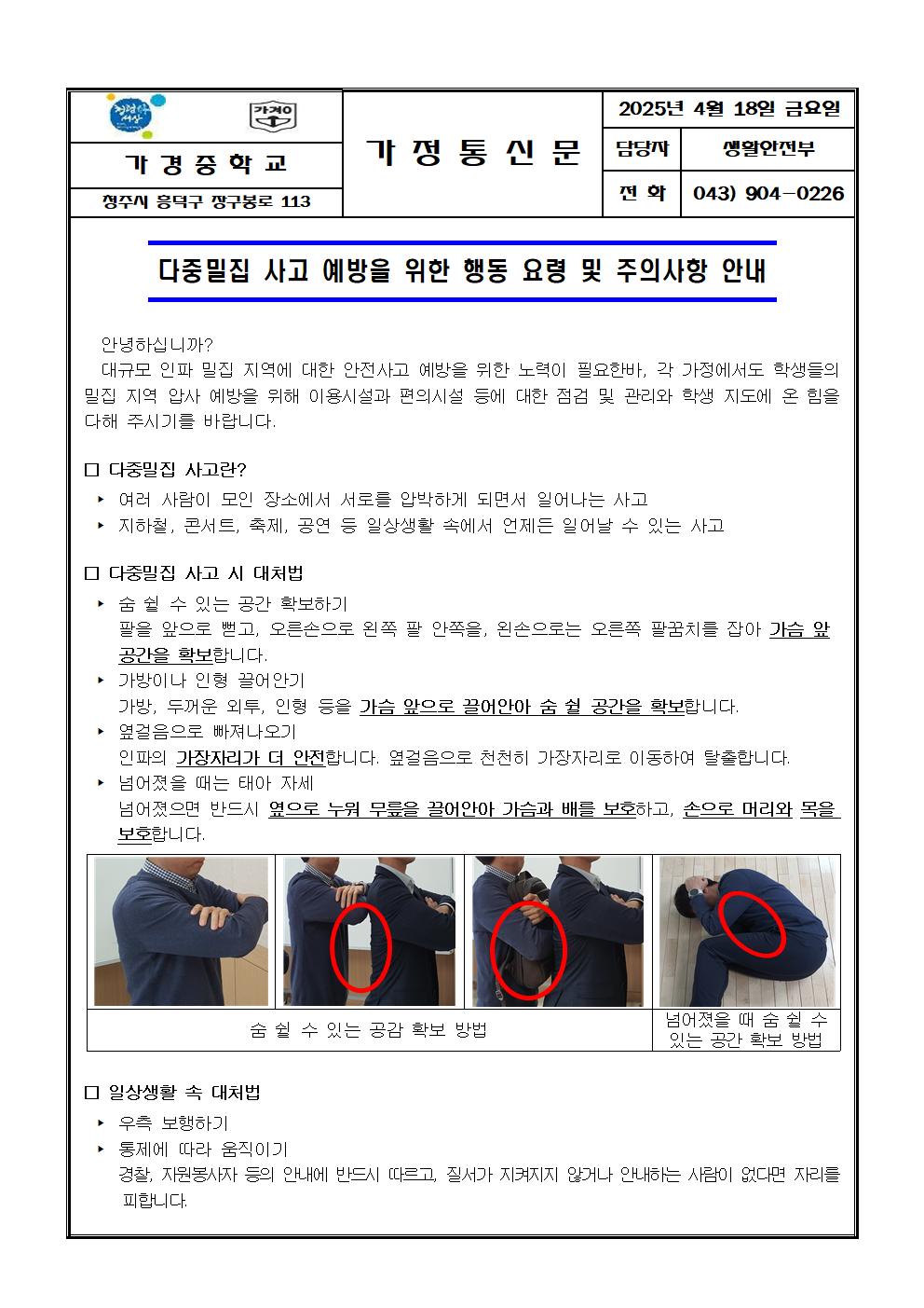 2. 다중밀집 사고 예방을 위한 행동 요령 및 주의사항 안내 가정통신문001