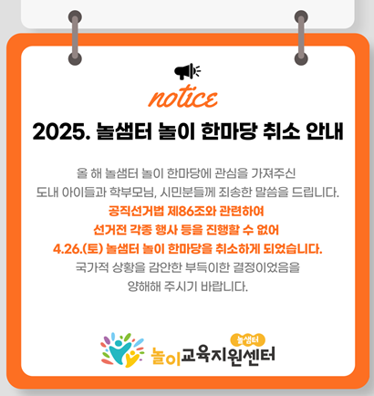 놀샘터 놀이 한마당 취소 안내