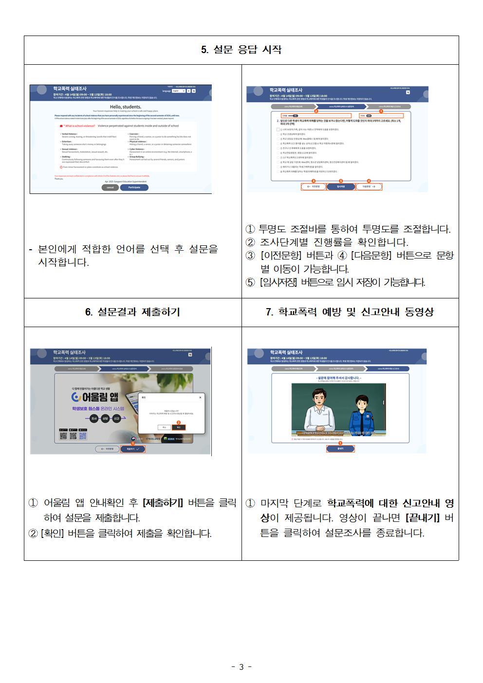 2025. 학교폭력 실태조사 참여 안내장003