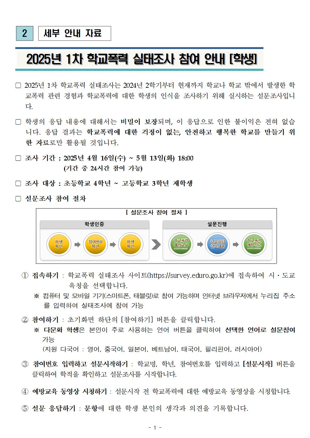 2025. 학교폭력 실태조사 참여 안내장004