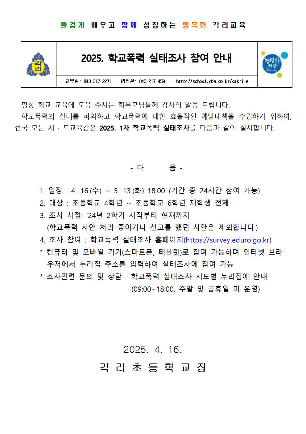 2025. 학교폭력 실태조사 참여 안내장001