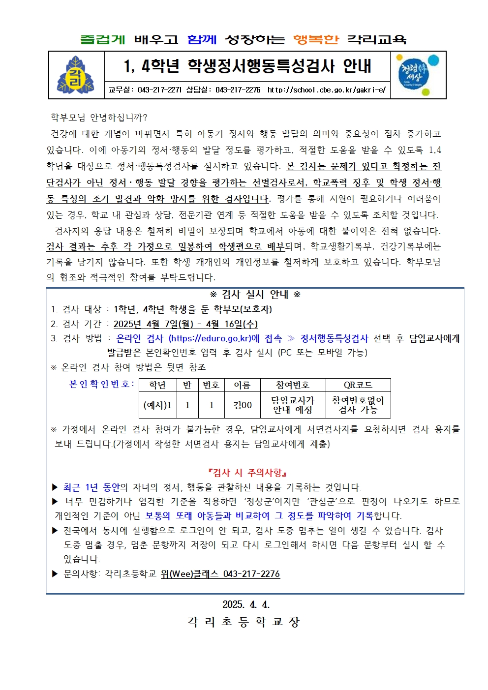 2025. 학생정서행동특성검사 가정통신문001