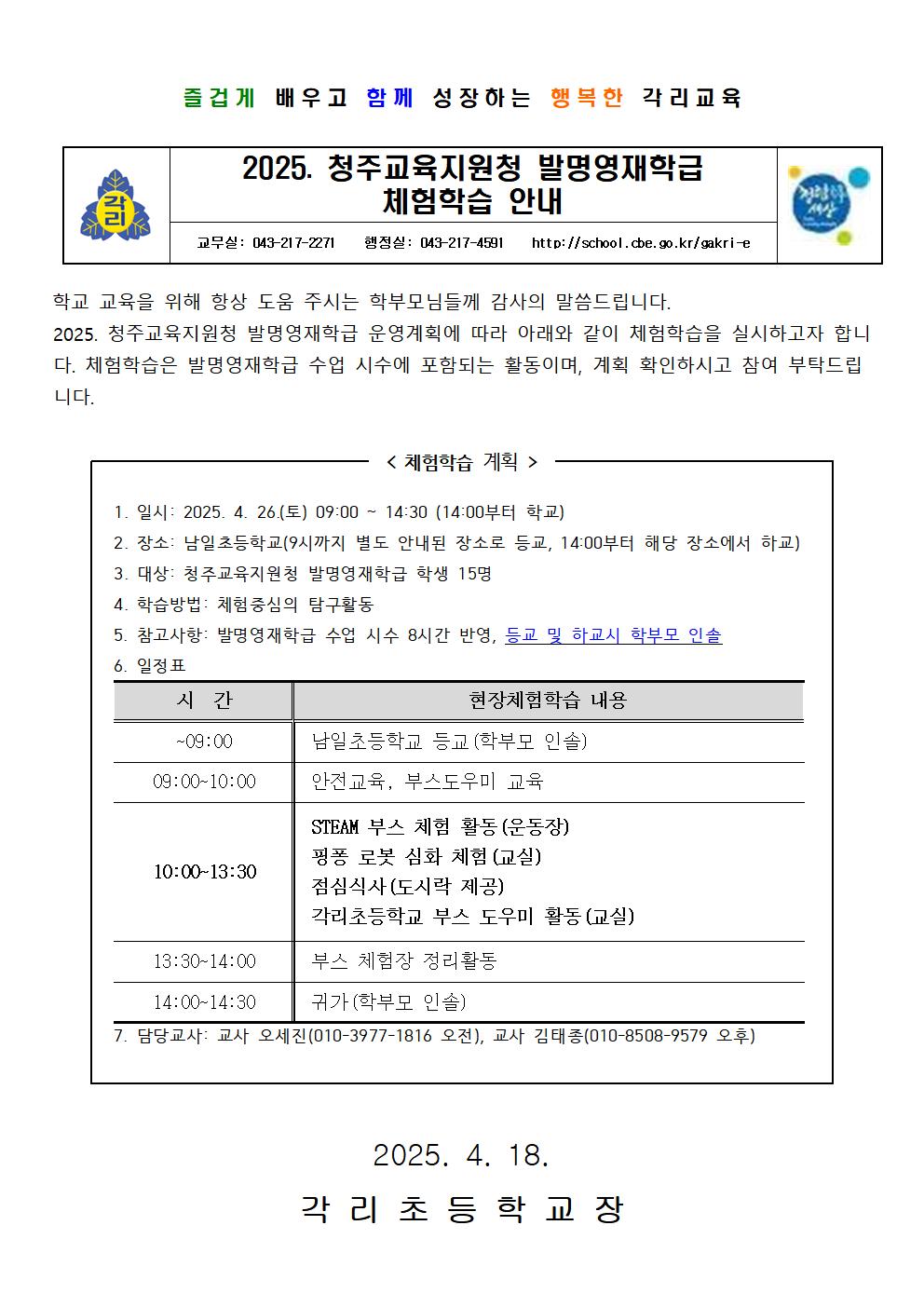 2025. 청주교육지원청 발명영재학급 체험학습 안내장001