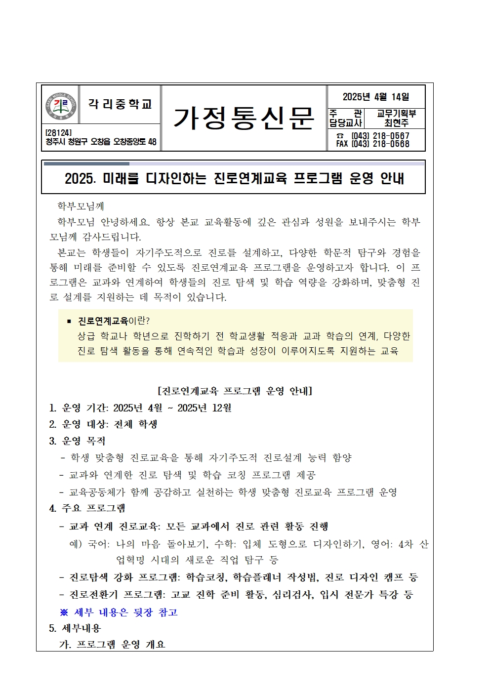 2025. 진로연계교육 운영 안내 가정통신문001