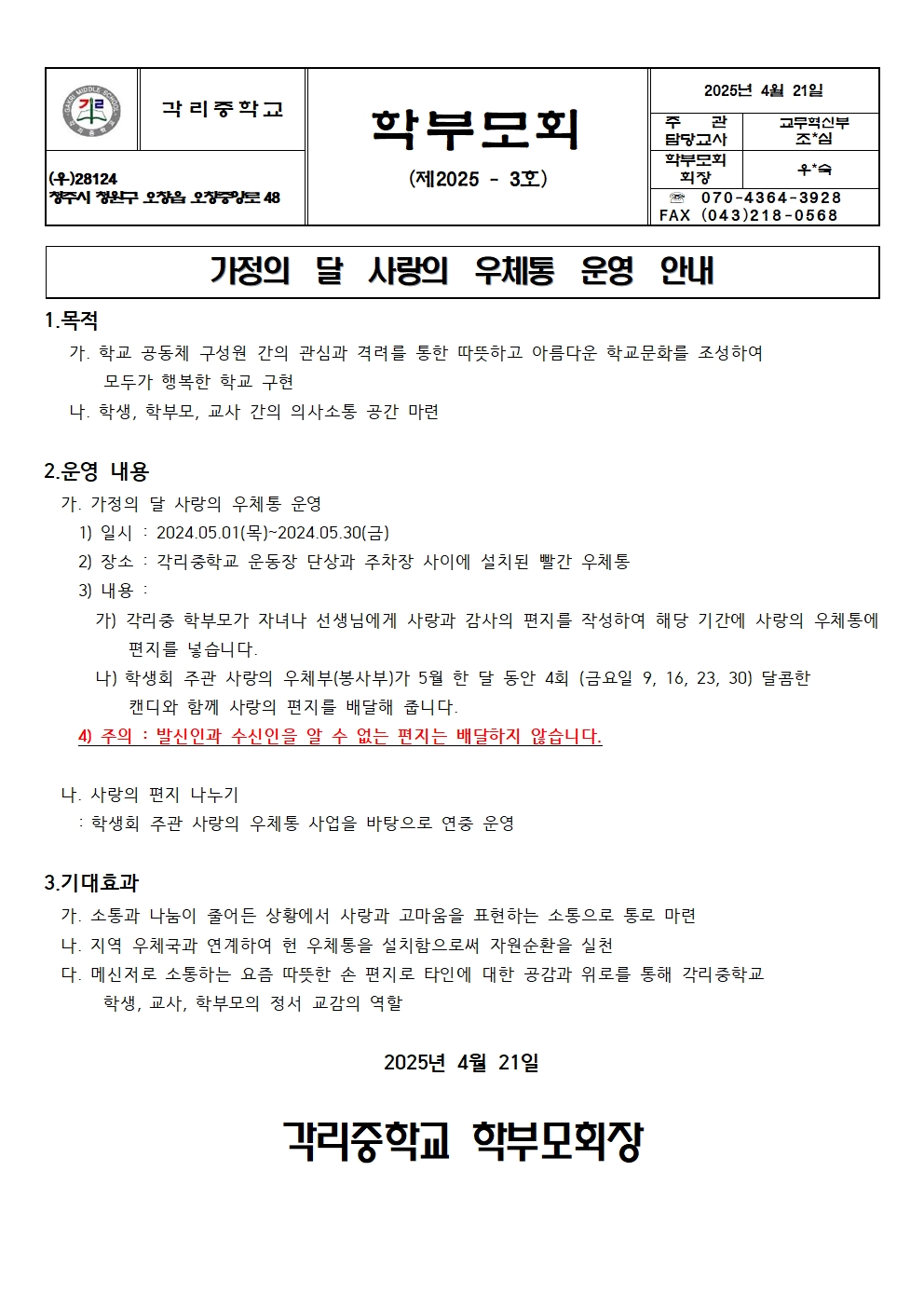 2025학년도 사랑의 우체통 운영 안내(2025-3호)001