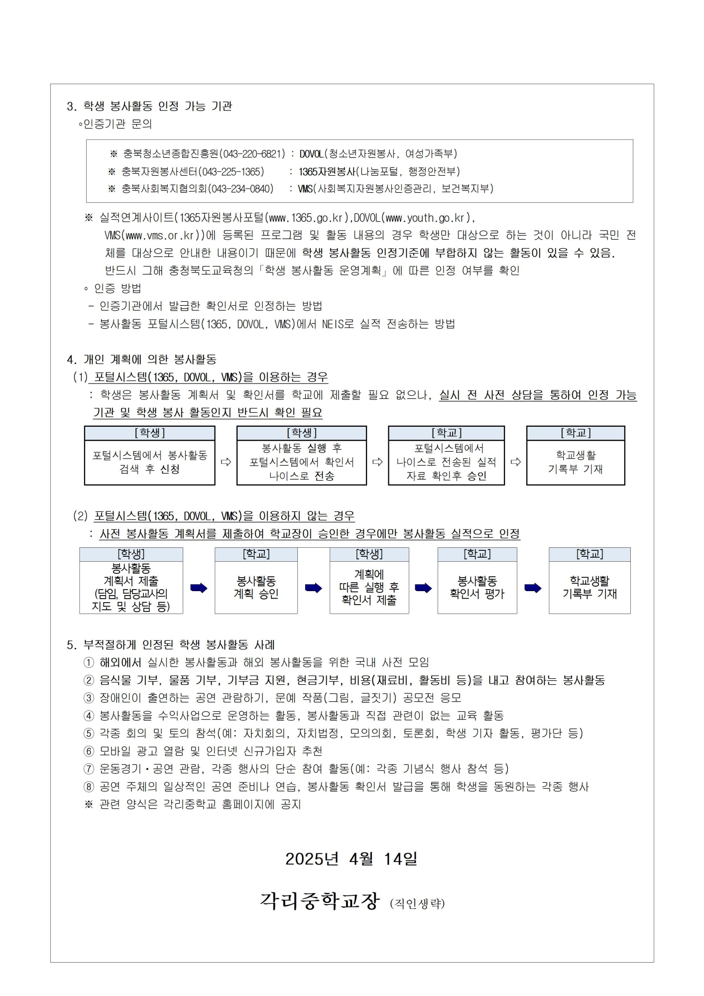 2025학년도 학생봉사활동 안내 가정통신문002