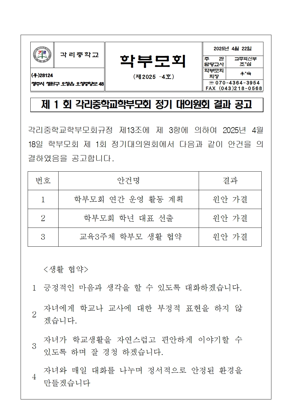 2025학년도 제1회 학부모회 정기대의원회 결과 공고001