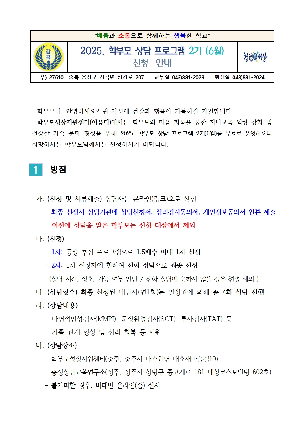 2025. 학부모 상담 프로그램 2기(6월) 신청 안내001