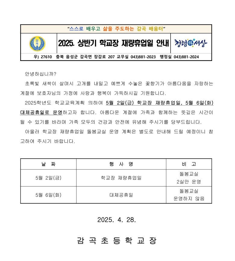 2025. 상반기 학교장 재량휴업일 안내