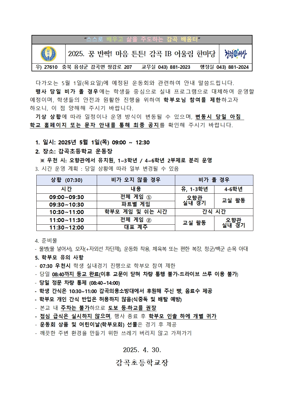 2025. 꿈 반짝! 마음 튼튼! 감곡 IB 어울림 한마당 안내장001